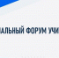 На площадке Брянского государственного университета имени акад. И.Г. Петровского прошел региональный форум учителей иностранных языков - Газета Мглинские Вести