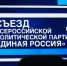 На съезде «Единой России» единогласно поддержали кандидатуру Путина на выборах президента - Газета Мглинские Вести