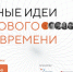 Начался прием заявок на форум «Сильные идеи для нового времени» - Газета Мглинские Вести