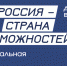 Россиян приглашают принять участие в Национальной премии «Россия – страна возможностей» - Газета Мглинские Вести