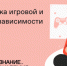 Российское общество «Знание» запустило онлайн-курс «Профилактика игровой и гаджетовой зависимости» - Газета Мглинские Вести