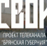 «Свои»-новый проект на телеканале «Брянская губерния» - Газета Мглинские Вести