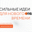 Продолжается  прием заявок на форум «Сильные идеи для нового времени» - Газета Мглинские Вести