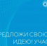 Завершается прием заявок на форум «Сильные идеи для нового времени» - Газета Мглинские Вести