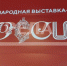 Брянский ансамбль «Ватага» выступит на выставке-форуме «Россия» - Газета Мглинские Вести