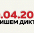 Брянцев приглашают к участию в «Тотальном диктанте‑2024» - Газета Мглинские Вести