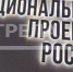 Реализация нацпроекта «Жилье и городская среда» улучшает жизнь брянцев - Газета Мглинские Вести