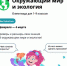Брянских школьников приглашают проверить свои знания на олимпиаде по окружающему миру и экологии - Газета Мглинские Вести