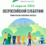 13 апреля 2024 г. - Всероссийский субботник - Мглинский район