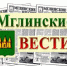 Не забудьте выписать «Мглинские вести»! - Газета Мглинские Вести