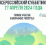 27 апреля пройдёт Всероссийский субботник - Мглинский район