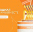 Брянцы могут принять участие в треках Международной премии #МЫВМЕСТЕ - Газета Мглинские Вести