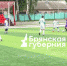 В Стародубе стартовал новый чемпионат по футболу - Газета Мглинские Вести