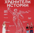 Неравнодушные к истории России школьники и студенты подвели итоги II слета Всероссийского проекта «Хранители истории» - Газета Мглинские Вести