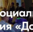 Жителям Брянской области рассказали о Всероссийском форуме социального призвания «Добрино» - Газета Мглинские Вести
