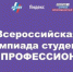 Студент Брянского госуниверситета  им.акад. И.Г. Петровского  Кирилл Минкин – победитель Всероссийской олимпиады студентов «Я – профессионал» - Газета Мглинские Вести