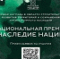 Стартовал прием заявок на участие в национальной премии «Наследие Нации» — 2024 - Газета Мглинские Вести