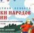 Стартует Всероссийская ежегодная акция «Культурная суббота. Сказки народов России» - Газета Мглинские Вести