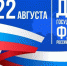 День Государственного флага России - Межпоселенческая ЦБС