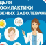 В Брянской области проходит Неделя профилактики кожных заболеваний - Газета Мглинские Вести