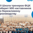 Представители Брянской области примут участие в VII ежегодной Школе тренеров «Применяй. Обучай. Совершенствуй» - Газета Мглинские Вести