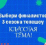 Народное голосование за финалистов телешоу «Классная тема!» пройдет с 23 по 29 сентября - Газета Мглинские Вести