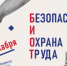 Концепция деловой программы выставки-форума «Безопасность и охрана труда» (БИОТ) в 2024 году - Мглинский район