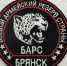 Батальон «БАРС Брянск» набирает добровольцев - Газета Мглинские Вести