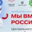 Окружной фестиваль цифрового искусства «Мы вместе-Россия!» пройдет в Твери - Газета Мглинские Вести