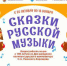 Всероссийская акция «Сказки русской музыки» - Газета Мглинские Вести