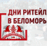 С 21 по 23 ноября состоится межрегиональный Форум «Дни ритейла в Беломорье» (12+) - Газета Мглинские Вести