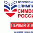 Первый этап Всероссийской олимпиады «Символы России» - Межпоселенческая ЦБС