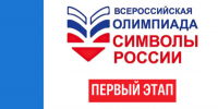 Первый этап Всероссийской олимпиады «Символы России» - Межпоселенческая ЦБС