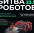 Брянская команда примет участие в Международном чемпионате по битве роботов - Газета Мглинские Вести