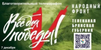 На Брянщине продолжается сбор средств в рамках благотворительного марафона - Газета Мглинские Вести