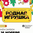 Стань частью истории российской игрушки - Газета Мглинские Вести