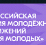 Сегодня станут известны победители Всероссийской премии молодёжных достижений «Время молодых» - Газета Мглинские Вести