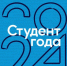 Студенты БГУ – финалисты Российской национальной премии «Студент года» - Газета Мглинские Вести