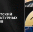 Новозыбковский проект выиграл грант конкурса президентского фонда культурных инициатив - Газета Мглинские Вести