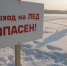 Меры безопасности при ледоставе и на льду - Мглинский район