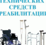 В Мглинском КЦСОН функционирует пункт проката технических средств реабилитации - Газета Мглинские Вести