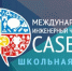 Брянских школьников приглашают на Международный инженерный чемпионат CASE-IN - Газета Мглинские Вести