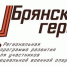 Александр Богомаз объявил о начале регистрации «Брянских героев» - Газета Мглинские Вести