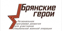 Александр Богомаз объявил о начале регистрации «Брянских героев» - Газета Мглинские Вести