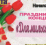 В Мглинском Доме культуры состоится праздничный концерт «Для милых дам» - Газета Мглинские Вести