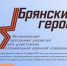 Продолжается регистрация на программу «Брянские Герои» - Газета Мглинские Вести