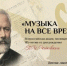 Брянцев приглашают к участию во Всероссийской акции «Музыка на все времена» - Газета Мглинские Вести