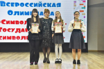 Победители Всероссийской Олимпиады «Символы России. Государственные символы России»