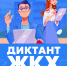 Второй Всероссийский Диктант ЖКХ - Мглинский район