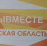 В Брянске 12 апреля откроется Региональный клуб Международной Премии #МЫВМЕСТЕ - Газета Мглинские Вести